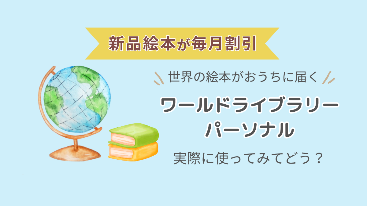 ワールドライブラリーパーソナル絵本の定期購読レビュー・口コミまとめ |